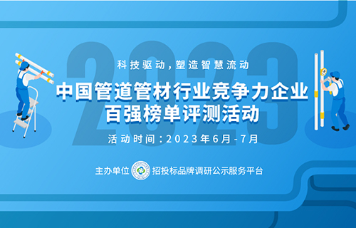 天博2023中国塑料管道供应商综合实力50强系列榜单发布(图1)