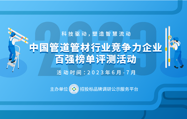 天博体育官方平台入口2023政府采购塑料管道十大品牌在京揭晓(图1)