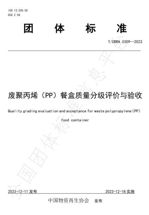 天博体育官方平台入口“废聚丙烯PP餐盒、HDPE瓶砖质量分级评价与验收”两项标准(图1)