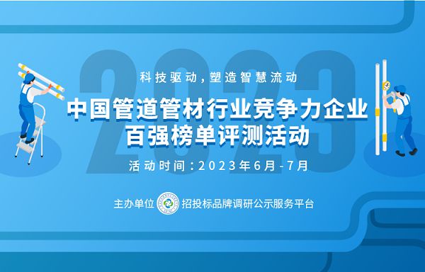 天博体育官方平台入口2023中国塑料管道十大品牌在京发布(图1)