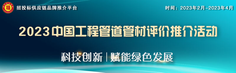 天博体育官方平台入口2023政府采购工程管材十大品牌(图2)