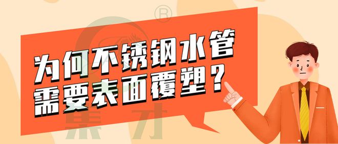 天博体育官方平台入口为何不锈钢水管需要表面覆塑 ？(图1)