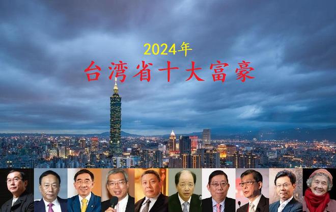 天博省2024年十大富豪出炉坐拥身价4255亿郭台铭屈居第二名(图1)