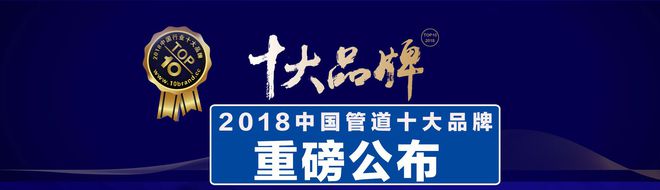 天博体育官方平台入口2018中国管道十大品牌：鸿雁、星泉管业上榜水管哪家好(图1)