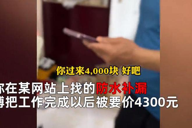 天博体育官方平台入口女子网上找师傅补漏谈好800元维修变成4300元怒斥：天价维(图3)