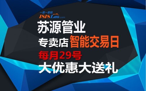 天博体育官方平台入口一把一把捞苏源管业智能交易日每月29号大优惠大抢购(图1)