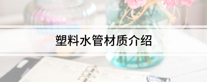 天博体育官方平台入口塑料水管材质介绍