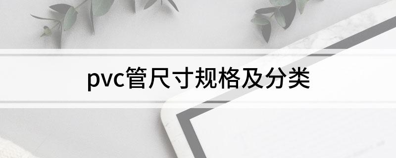 天博·体育登录入口pvc管尺寸规格及分类